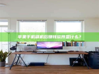 双峰苹果手机刷机后赚钱软件是什么？