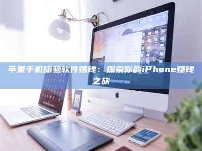 双峰苹果手机体验软件赚钱：探索你的iPhone赚钱之旅