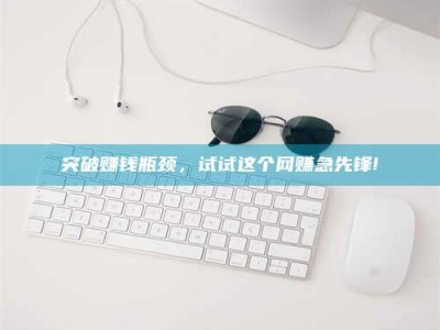 双峰突破赚钱瓶颈，试试这个网赚急先锋!