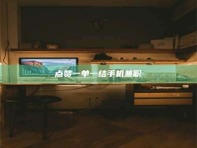 双峰点赞一单一结手机兼职