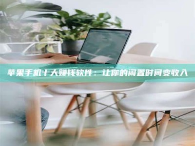 双峰苹果手机十大赚钱软件：让你的闲置时间变收入