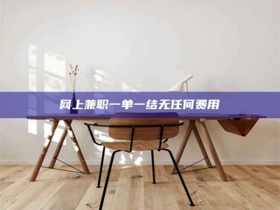 双峰网上兼职一单一结无任何费用