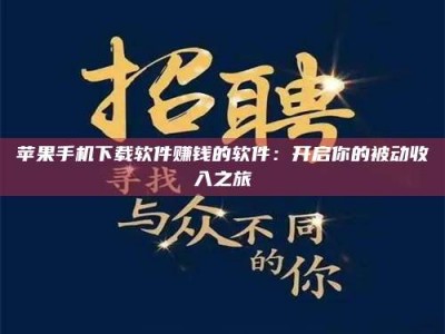 双峰苹果手机下载软件赚钱的软件：开启你的被动收入之旅