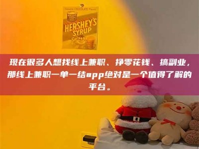 双峰现在很多人想找线上兼职、挣零花钱、搞副业，那线上兼职一单一结app绝对是一个值得了解的平台。
