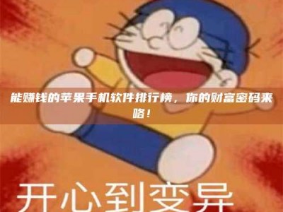 双峰能赚钱的苹果手机软件排行榜，你的财富密码来咯！