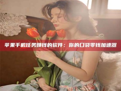 双峰别抱怨找不到兼职啦，今天就教你几个在贴吧发帖招人的“小心机”！做完这些，你的招聘信息妥妥地被看到～