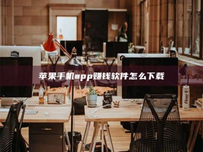 双峰苹果手机app赚钱软件怎么下载