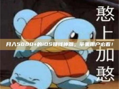 双峰月入5000+的iOS赚钱神器，苹果用户必看！
