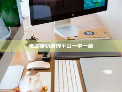 双峰电脑兼职赚钱平台一单一结