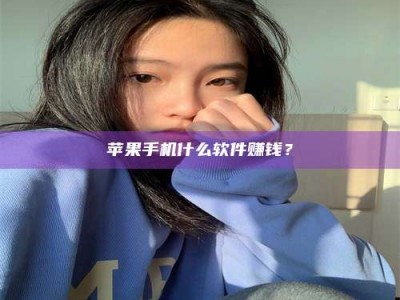 双峰苹果手机什么软件赚钱？