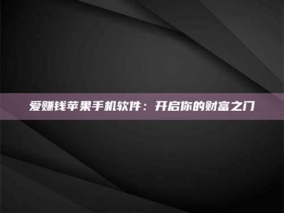 双峰爱赚钱苹果手机软件：开启你的财富之门