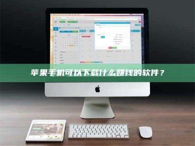 双峰苹果手机可以下载什么赚钱的软件？
