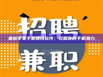 双峰最新苹果手机赚钱软件：挖掘你的手机潜力
