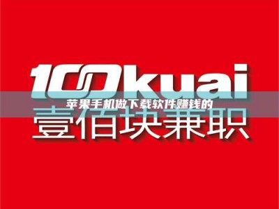 双峰苹果手机做下载软件赚钱的