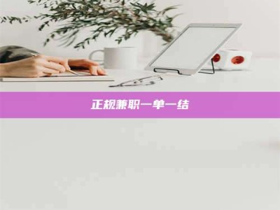 双峰正规兼职一单一结