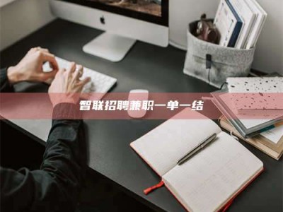 双峰智联招聘兼职一单一结