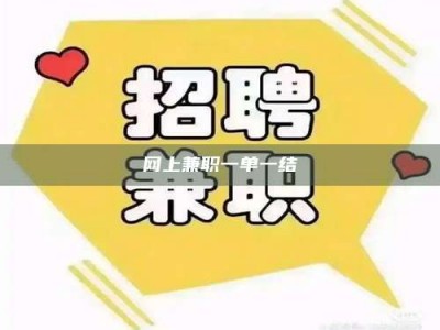 双峰网上兼职一单一结