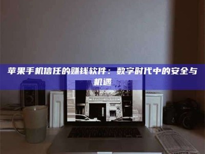 双峰'招聘试药员'涉嫌违法？揭秘背后的危险真相！