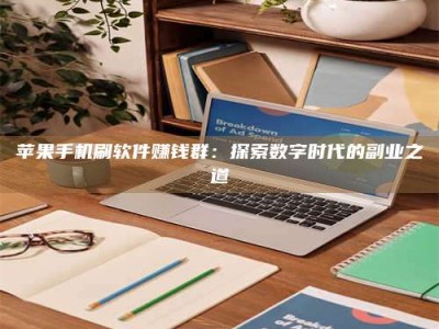 双峰苹果手机刷软件赚钱群：探索数字时代的副业之道