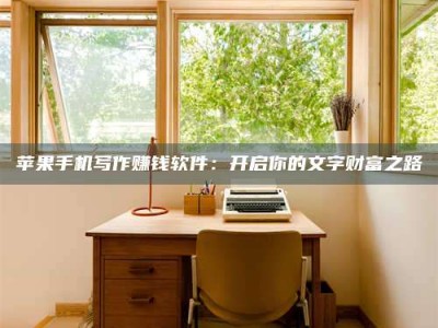 双峰2024年全国金投美亚招募中心详解，避免踩坑指南！