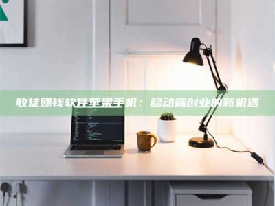 双峰收徒赚钱软件苹果手机：移动端创业的新机遇