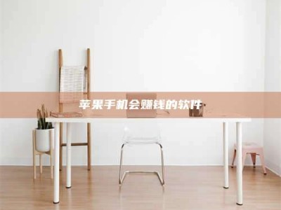 双峰苹果手机会赚钱的软件