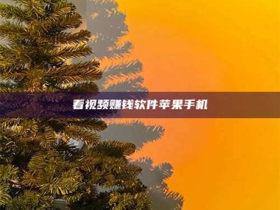 双峰看视频赚钱软件苹果手机