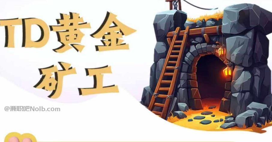 双峰首码网赚项目:TD黄金***赚钱是真的吗? 第1张