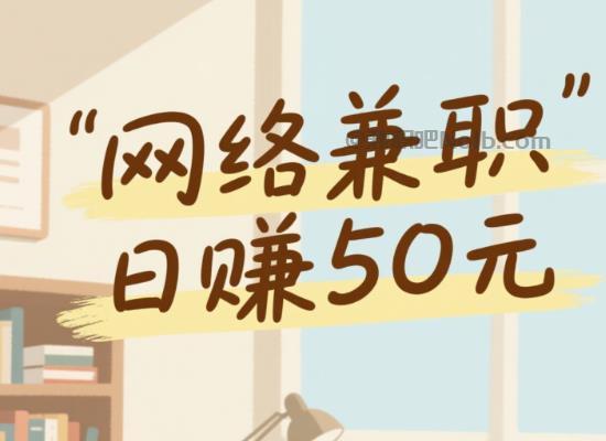 双峰线上居家工作适合找哪些兼职 第1张